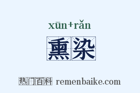 熏染是什么意思的图片